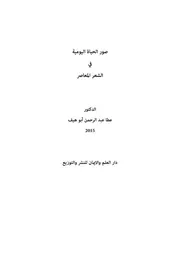 صور الحياة اليومية في الشعر المعاصر