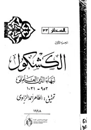 الكشكول - بهاء الدين العاملي (ت1031هـ)