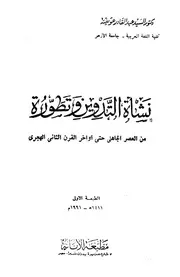 نشأة التدوين وتطوره من العصر الجاهلي حتى أواخر القرن الثاني الهجري - د. السيد عبد القادر عويضة