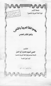 مجمع اللغة العربية بالقاهرة وتطور الفكر المعجمي - د. حلمي السيد محمود