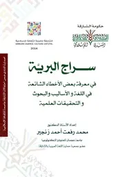 سراج البرية في معرفة بعض الأخطاء الشائعة