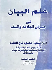 علم البيان في ميزان البلاغة والنقد - د. فتحية محمود فرج العقدة