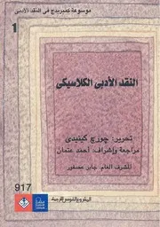 موسوعة كمبريدج في النقد الأدبي