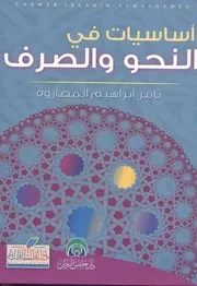 أساسيات في النحو والصرف - ثامر إبراهيم المصاروة