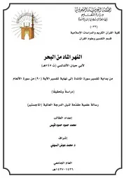 النهر الماد لأبي حيان الأندلسي، من بداية تفسير سورة المائدة إلى نهاية تفسير الآية (90) من سورة الأنعام، دراسة وتحقيق