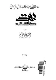 مداخل إلى علم الجمال الأدبي