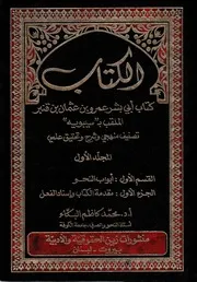 الكتاب (كتاب سيبويه)