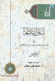 أساس البلاغة - الزمخشري