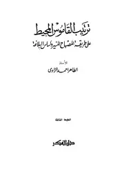 ترتيب القاموس المحيط على طريقة المصباح المنير وأساس البلاغة