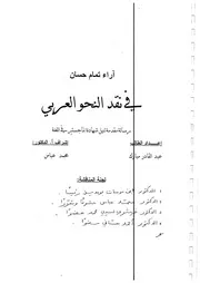 آراء تمام حسان في النحو العربي - ماجستير - عبد القادر مبارك