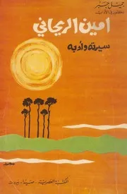 أمين الريحاني سيرته وأدبه
