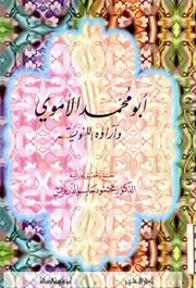 أبو محمد الأموي وآراؤه اللغوية