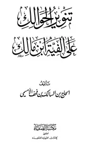 تنوير الحوالك على ألفية ابن مالك