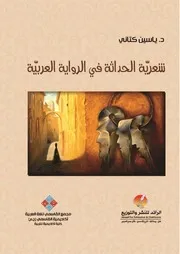 شعرية الحداثة في الرواية العربية - د. ياسين كتاني