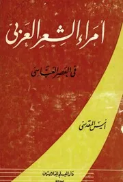 أمراء الشعر العربي