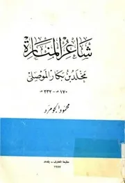 شاعر المنارة، مخلد بن بكار الموصلي (170هـ-232هـ)