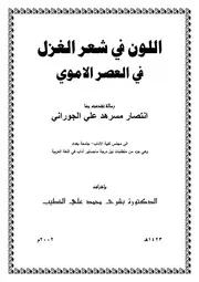 اللون في شعر الغزل في العصر الأموي