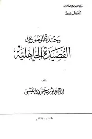 وحدة الموضوع في القصيدة الجاهلية