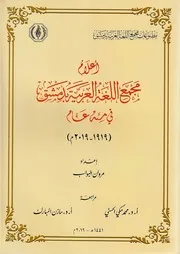 أعلام مجمع اللغة العربية بدمشق في مئة عام