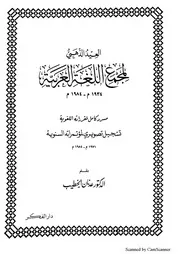 العيد الذهبي لمجمع اللغة العربية (1934-1984م)