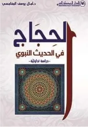 الحجاج في الحديث النبوي ، دراسة تداولية