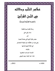 مظاهر السلب ودلالاته في النص القرآني (المفردة القرآنية أنموذجا)