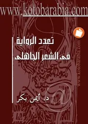 تعدد الرواية في الأدب الجاهلي