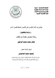 حواشي ابن غانم المقدسي على القاموس المحيط للفيروزآبادي دراسة وتحقيق
