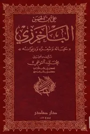 علي بن الحسن الباخرزي حياته وشعره وديوانه