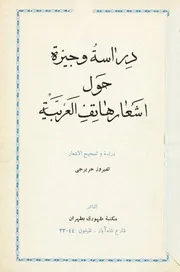 دراسة وجيزة حول أشعار هاتف العربية