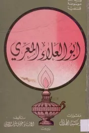 أبو العلاء المعري مبصر بين عميان