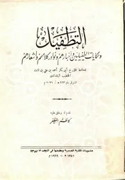 التطفيل وحكايات الطفيليين وأخبارهم ونوادر كلامهم وأشعارهم