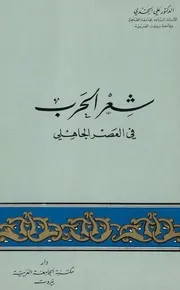 شعر الحرب في العصر الجاهلي