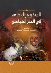 السخرية والفكاهة في النثر العباسي