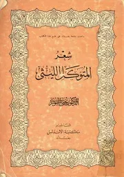 شعر المتوكل الليثي