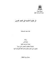 أثر نظرية التشبيه في النحو العربي - دكتوراه