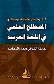 المصطلح العلمي في اللغة العربية عمقه التراثي وبعده المعاصر - د. رجاء وحيد دويدري