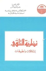 نظرة التلقي إشكالات وتطبيقات