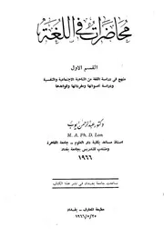 محاضرات في اللغة - د. عبد الرحمن أيوب