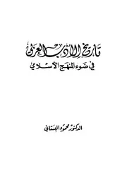 تاريخ الأدب العربي في ضوء المنهج الإسلامي - د. محمود البستاني