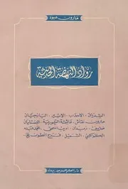 رواد النهضة الحديثة - مارون عبود