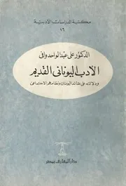 الأدب اليوناني القديم ودلالته على عقائد اليونان ونظامهم الاجتماعي