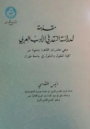 مقدمة لدراسة النقد في الأدب العربي