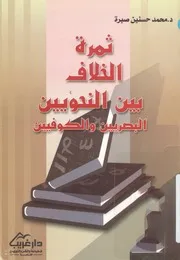 ثمرة الخلاف بين النحويين البصريين والكوفيين - د. محمد حسنين صبرة