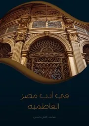 في أدب مصر الفاطمية - د. محمد كامل حسين