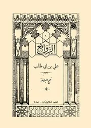 علي بن أبي طالب (نهج البلاغة)