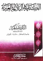 الكناية في البلاغة العربية