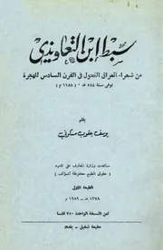 سبط ابن التعاويذي (من شعراء العراق الفحول في القرن السادس للهجرة)