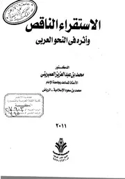 الاستقراء الناقص وأثره في النحو العربي - د. محمد بن عبد العزيز العميريني