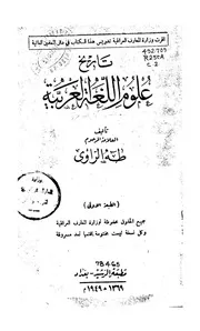 تاريخ علوم العربية